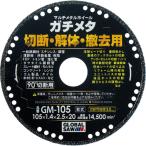 モトユキ ガチメタ GM-105 グローバルソー マルチメタルホイール 105mm 従来の切断砥石の123倍切れる！！