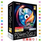 サイバーリンク Power2Go 13 Platinum 通常版/ディスク書き込み/オーサリング/メディア変換/バックアップ