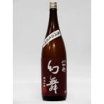 川中島幻舞美山錦純米吟醸無濾過生原...