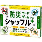 幻冬舎 防災カードゲーム シャッフルプラ