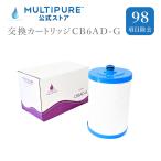 マルチピュア浄水器 交換カートリッジ CB6AD-G　(CB6AD後継品）　マルチピュア CB6AD-G 交換カートリッジ 対応機種 アクアドーム MPAD フィルター