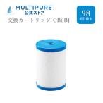 交換用カートリッジCB6BJ マルチピュア浄水器 最新モデル98項目除去 対応機種 Aquaversa MODEL-750BJ MP750SC MP750SB