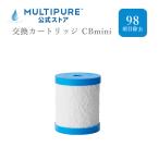 ショッピング浄水器 マルチピュア 交換用カートリッジCBmini　マルチピュア浄水器 対応機種 Aquamini フィルター