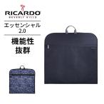 正規品 リカルド RICARDO ガーメントバッグ・ケース Essential2.0 Garment Carrier　エッセンシャル2.0 ガーメントキャリア
