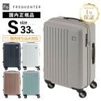 正規品 保証付 フリクエンター スーツケース Sサイズ 機内持ち込み LIEVE 33L 48cm リエーヴェ 静音 メンズ レディース FREQUENTER 1〜3泊 大容量 軽量