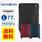 サムソナイト スーツケース キャリーバッグ ケニング スピナー77 超軽量 ソフト 大型 大容量 Lサイズ