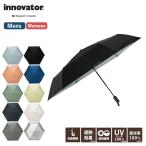 正規品 innovator イノベーター 日傘 折りたたみ 遮光 遮熱 晴雨兼用 折り畳み傘 自動開閉傘 55cm メンズ レディース 撥水 無地 軽量 旅行 おしゃれ かわいい