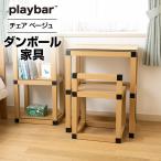 プレイバー playbar チェア 段ボール家具 椅子 軽量 軽量 日本製 ダンボール ミニマリスト 災害 引越し