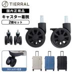正規品 TIERRAL ティエラル スーツケース キャスター 交換用 別売りキャスター 2個セット ストッパー付き メンズ レディース キャスター着脱 車輪修理 旅行 出張