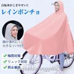 レインコート 自転車用 レインポンチョ レディース メンズ 通勤 通学 バイク用 透明バイザー付き カゴすぽっり リュック対応 防水 梅雨対策 雨具