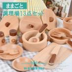 ままごとセット 木製 キッチン 子供 おまちゃ 料理道具13点セット 調理器具 コンロ 食器 なべ 鍋 フライパン プレゼント