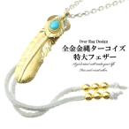 メンズ ネックレス ペンダント T.K.愛用モデルモチーフ フェザータイプ 復刻 レプリカ 真鍮フェザー ネックレス 特大全金金縄ターコイズフェザー インディアン
