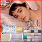 シルク 枕カバー シルク枕カバー シルクまくらカバー 冷感 絹 枕 ピローケース 保湿 美容 ピロケース まくらカバー ヘアケア 3点セット