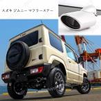  новая модель JB64W jb64 jb74 jimny Sierra JB74W насадка на глушитель нисходящий одиночный овальный большой диаметр металлизированный обвес крепление глушителя 