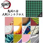 鬼滅の刃 大判ランチクロス 52cm 13種