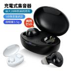 1位獲得 ワイヤレス イヤホン型 USB充電式 集音器 両耳/片耳 超軽量 5段階音量調整 イヤーピース6種類付属 最大28時間連続使用 補聴器ではありません