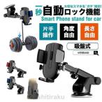 スマホ 車載ホルダー iphone15 iphone14 iphone13 スマホホルダー スマホスタンド スマートフォン 車 吸盤 ホルダー スタンド 吸盤 ワンタッチ方式 自動ロック