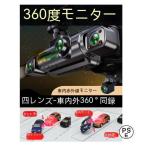 ドライブレコーダー 前後 一体型 4カメラ 1080P 高画質夜間視力対応 24時間駐車監視 360度全方位 あおり運転 検知 自動記録 夜間鮮明 超広角 高画質