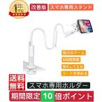 スマホ スタンド 改善版 フレキシブルアーム付き 土台強化 2段調節 調整しやすい スマホ ホルダー 3.5~6.3インチに対応