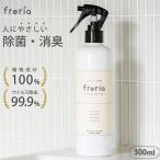 ショッピングインフルエンザ 除菌消臭スプレー freria フレリア 300ml 弱酸性 植物性 抗菌 ウイルス除去 マスク用 赤ちゃん ベビー 子供