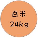 令和7年産きぬむすめ白米２４ｋｇ