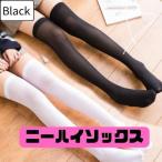 076H29 ニーハイソックス フリー ブラック 黒 伸縮性抜群 レディース