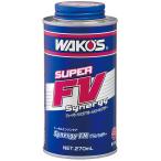 ワコーズ (WAKO'S) S-FV・S スーパーフォアビークルシナジー 270ml E134