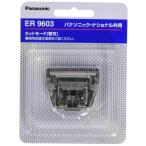  стандартный товар Panasonic бритва волосы - резчик для B-601 ER9603 серый 