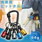 ビットホルダー カラビナ付 5色セット ビット収納 携帯用 キーホルダー型 引き上げ 着脱簡単 作業 DIY 工具 対応ビット多数