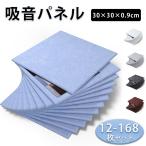 ショッピング材 吸音材 吸音パネル 吸音ボード 高品質素材 硬質吸音 難燃 両面テープ付き 30cm×30cm×厚さ0.9cm 壁 賃貸 防音室 楽器 ピアノ室 消音 防音対策 引越し 祝い