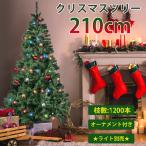 クリスマスツリー 210cm 北欧 大き おしゃれ 樅 豊富な枝数 高級 組立5分 足元 リアル 散らからない クリスマス スリム 2023 ライト 玄関