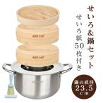 セイロ鍋セット 竹 抗菌性 セイロ 18