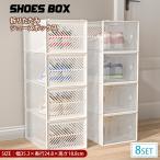 シューズボックス クリア 8個セット おしゃれ シューズラック シューズケース スニーカーボックス 収納 靴 玄関  透明 靴