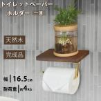 トイレットペーパーホルダー おしゃれ 1連 シンプル 天板付き 木目 天然木 トイレ用品 壁掛け 飾り棚 お手洗い 無垢材使用
