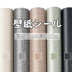 ショッピング壁紙 壁紙 壁紙シール 10m DIY 織物調 木目 はがせる壁紙 貼りやすい リメイクシート 張り替え 補修 防水 キッチン トイレ