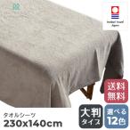 今治タオル 大判タオルシーツ 230×140cm コットン100％ 日本製 エステ サロン用 村上タオル 全12色
