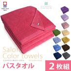 今治タオル バスタオル エステ仕様 大判 2枚セット 業務用 丈夫 日本製 村上タオル エムカラー