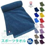今治タオル スポーツタオル ロングサイズ 22×135cm 薄手速乾 日本製 村上タオル 全16色