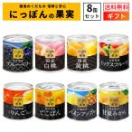 御中元 ギフト 国分 にっぽんの果実 8缶 セット フルーツ 缶詰 缶詰セット 御祝 内祝 退院祝 御霊前 御見舞 粗供養 御供