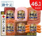 \46%off セール/ 御中元 ギフト 日本ハム 本格派 NH-52 ハム 詰め合わせ プレゼント ハム 全国どこでも送料無料 在庫調整 訳あり