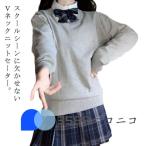 スクールセーター 制服 ニットセーター Vネック スクール セーター 学生服 入学 通学 女子高生 男子高生 中学生 高校生 学生 JK制服 男女兼用