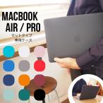 MacBook Air13 ケース M3/M2/M1 Pro13 Pro14 ケース マットハードケース マックブックエアー プロ　2024 2022 2020 2019 2018 2017 2016