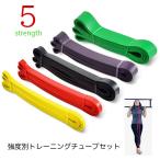 トレーニングチューブ 5本セット ハード ゴムバンド チンニング アシスト ロング 懸垂補助 スクワット 筋トレ チューブ