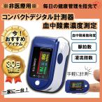 【非医療用】家庭用 コンパクトデジタル計測器 血中酸素飽和度 血中酸素濃度 心拍数 脈拍数  高齢 家族 健康 運動 睡眠 軽量 コンパクト ブルー LED画面