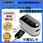 【非医療用】※箱・ストラップなし※家庭用 コンパクトデジタル計測器 血中酸素飽和度 血中酸素濃度 心拍数 脈拍数 高齢 家族 健康 運動 睡眠 軽量
