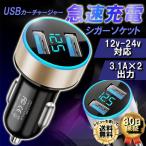 シガーソケット USB 車 iPhone 携帯 スマホ 充電器 車載 2口 急速充電 3.1A トラック 24V対応 カーチャージャー 防災グッズ