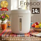 充電式真空ライスストッカー Fresco 14L  JSR-014 ビーカム 「酸素」による酸化を抑制し風味や鮮度を長持ちさせます。【頑張って送料無料！】