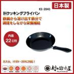 杉山金属 IHクッキングフライパン　