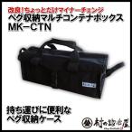 エリッゼ(ELLISSE) ペグ収納マルチコンテナボックス MK-CTN