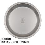 ショッピング皿 村の鍛冶屋 純チタン パイ皿 23cm(No.1)　燕三条製　ネコポス配送